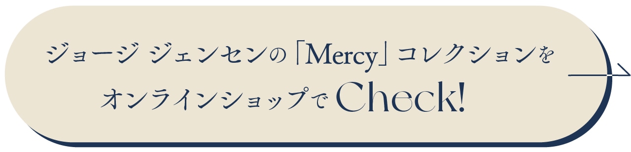 「ジョージ ジェンセン」の「Mercy（マーシー）」コレクションをチェック！